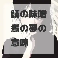 鯖の味噌煮の夢のサムネイル画像