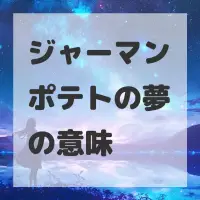 ジャーマンポテトの夢のサムネイル