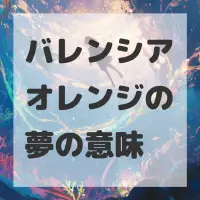 バレンシアオレンジの夢のサムネイル