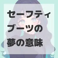 セーフティブーツの夢のサムネイル