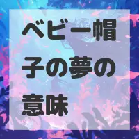 ベビー帽子の夢のサムネイル画像