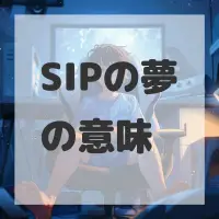 SIPの夢のサムネイル