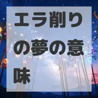 エラ削りの夢のサムネイル画像