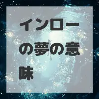 インローの夢のサムネイル