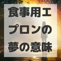 食事用エプロンの夢のサムネイル画像