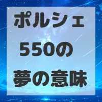 ポルシェ 550の夢のサムネイル