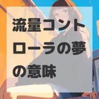 流量コントローラの夢のサムネイル画像