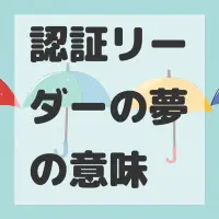 認証リーダーの夢のサムネイル