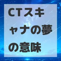 CTスキャナの夢のサムネイル画像