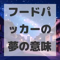 フードパッカーの夢のサムネイル画像