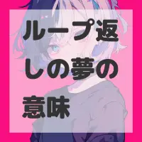 ループ返しの夢のサムネイル画像