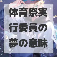 体育祭実行委員の夢のサムネイル画像