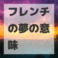 フレンチの夢のサムネイル画像