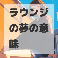 ラウンジの夢のサムネイル