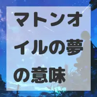 マトンオイルの夢のサムネイル画像