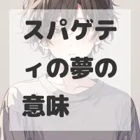 スパゲティの夢のサムネイル画像