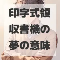 印字式領収書機の夢のサムネイル画像