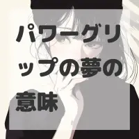 パワーグリップの夢のサムネイル