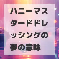 ハニーマスタードドレッシングの夢のサムネイル