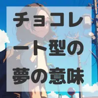 チョコレート型の夢のサムネイル画像