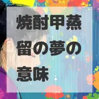 焼酎甲蒸留の夢のサムネイル画像
