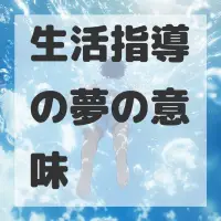 生活指導の夢のサムネイル画像