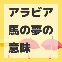 アラビア馬の夢のサムネイル画像