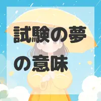 試験の夢のサムネイル画像