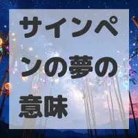 サインペンの夢のサムネイル