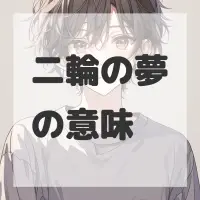 二輪の夢のサムネイル