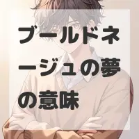 ブールドネージュの夢のサムネイル