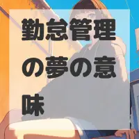 勤怠管理の夢のサムネイル画像