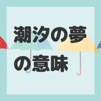 潮汐の夢のサムネイル画像