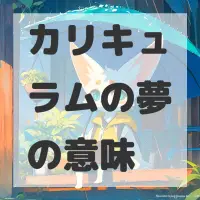 カリキュラムの夢のサムネイル画像