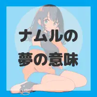 ナムルの夢のサムネイル画像