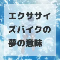 エクササイズバイクの夢のサムネイル画像