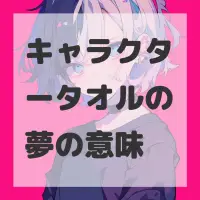 キャラクタータオルの夢のサムネイル画像