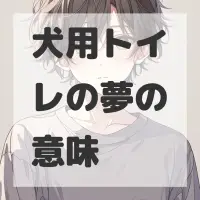 犬用トイレの夢のサムネイル