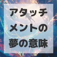 アタッチメントの夢のサムネイル画像