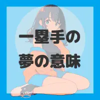 一塁手の夢のサムネイル画像