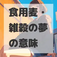 食用麦・雑穀の夢のサムネイル