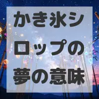 かき氷シロップの夢のサムネイル画像