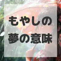 もやしの夢のサムネイル