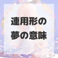 連用形の夢のサムネイル画像