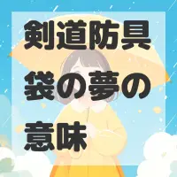 剣道防具袋の夢のサムネイル画像