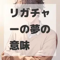 リガチャーの夢のサムネイル画像