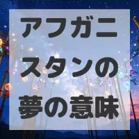 アフガニスタンの夢のサムネイル