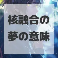 核融合の夢のサムネイル画像