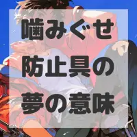 噛みぐせ防止具の夢のサムネイル