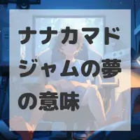 ナナカマドジャムの夢のサムネイル